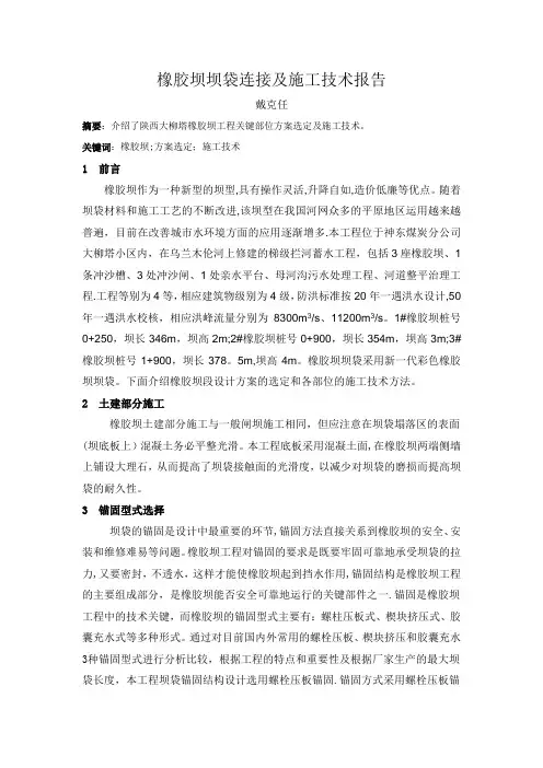 橡胶坝坝袋连接及施工工艺
