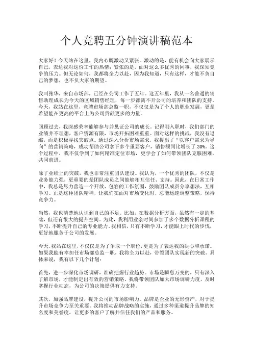 个人竞聘五分钟演讲稿范本