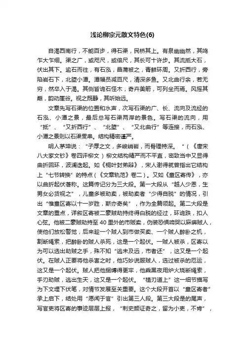 浅论柳宗元散文特色（6）