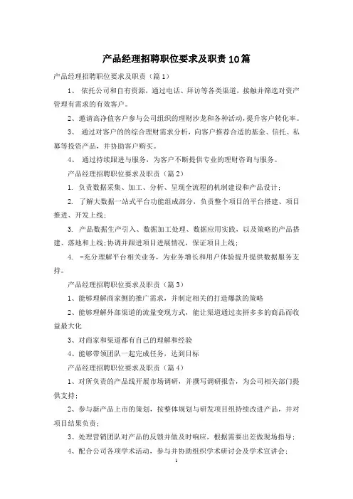 产品经理招聘职位要求及职责10篇