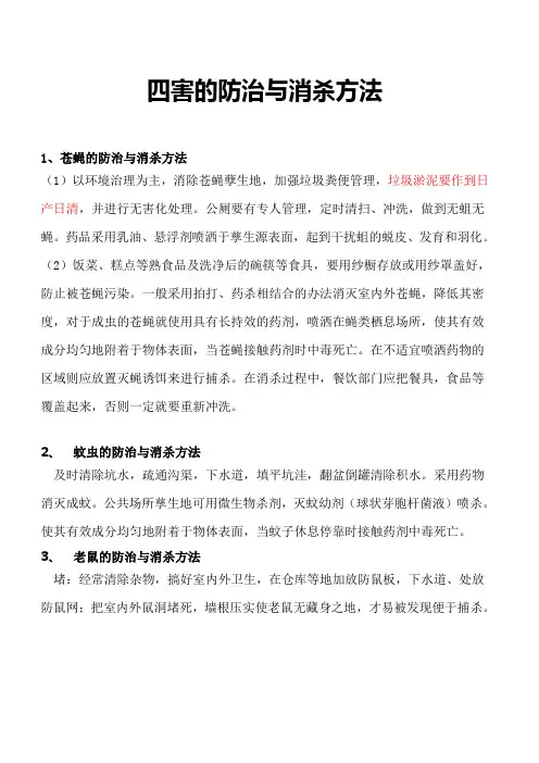 四害的防治与消杀方法