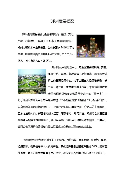 郑州发展概况