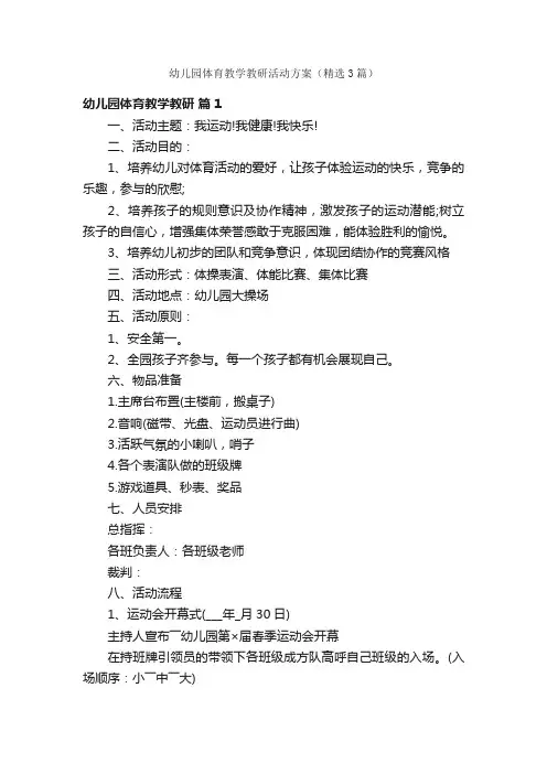 幼儿园体育教学教研活动方案（精选3篇）