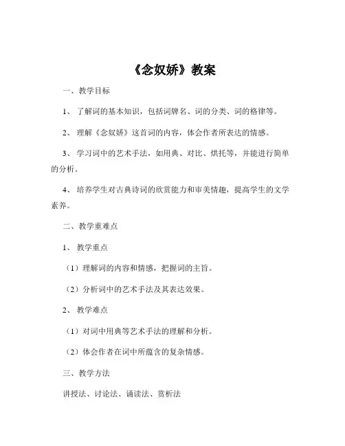 《念奴娇》教案