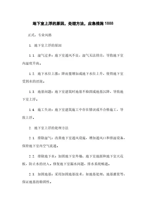 地下室上浮的原因,处理方法,应急措施1888
