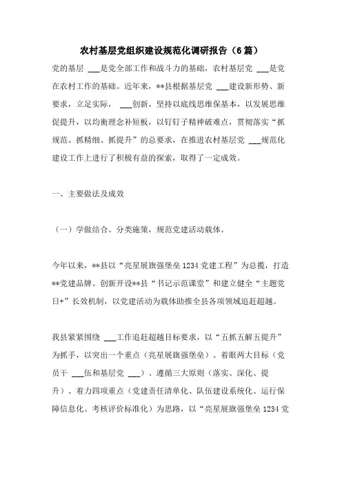 2021年农村基层党组织建设规范化调研报告(6篇)