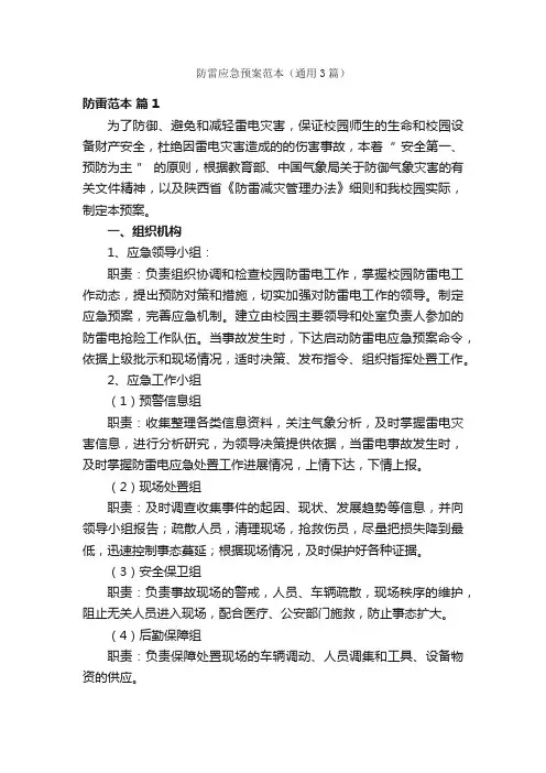 防雷应急预案范本（通用3篇）