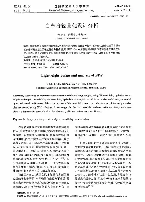 白车身轻量化设计分析