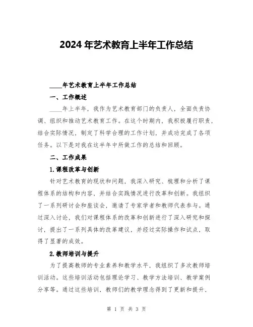 2024年艺术教育上半年工作总结