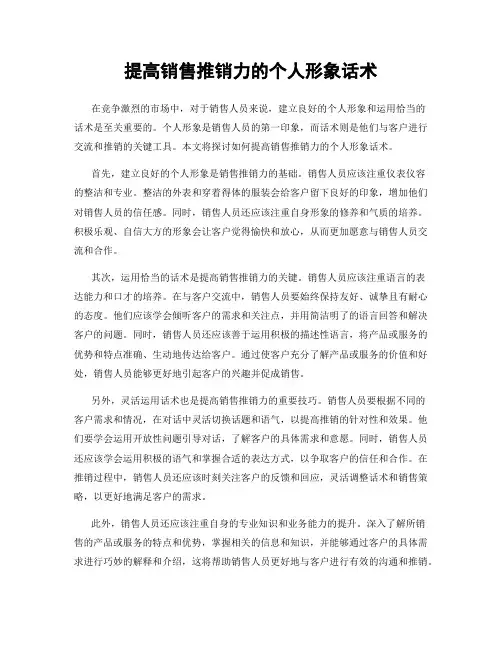 提高销售推销力的个人形象话术