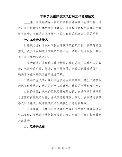 2024年中学民主评议政风行风工作总结范文