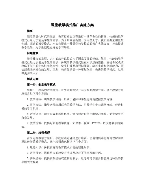 课堂教学模式推广实施方案