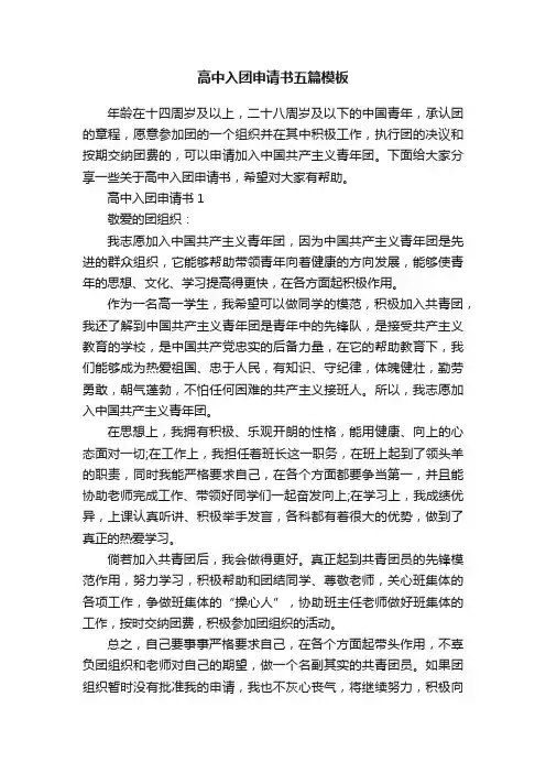 高中入团申请书五篇模板