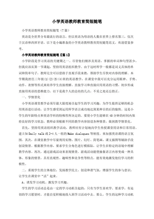 小学英语教师教育简短随笔
