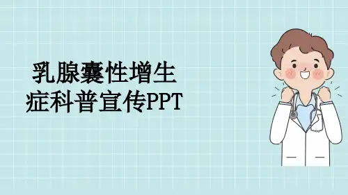 乳腺囊性增生症科普宣传PPT