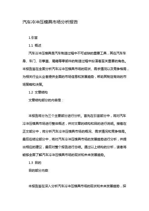 汽车冷冲压模具市场分析报告
