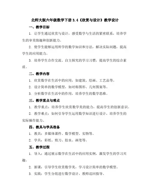 北师大版六年级数学下册3.4《欣赏与设计》教学设计