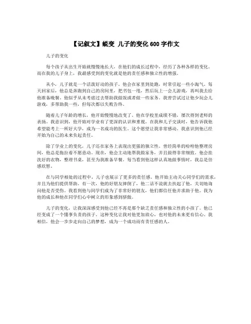【记叙文】蜕变 儿子的变化600字作文