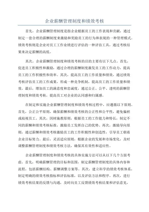 企业薪酬管理制度和绩效考核