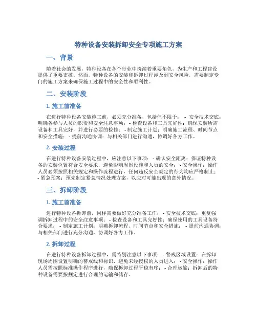特种设备安装拆卸安全专项施工方案
