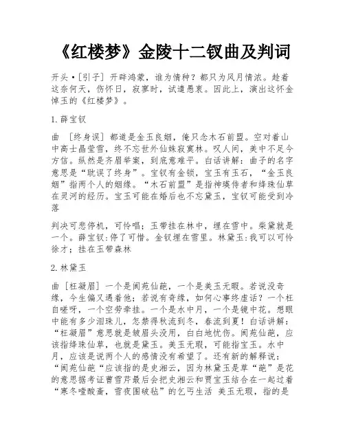 《红楼梦》金陵十二钗曲及判词