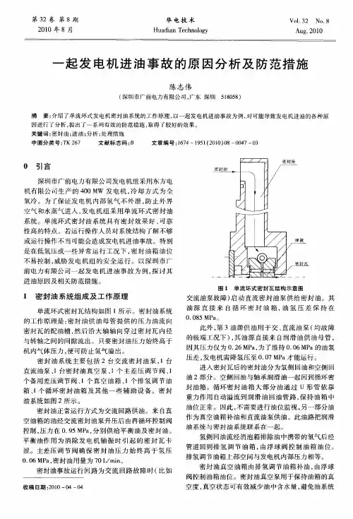 一起发电机进油事故的原因分析及防范措施
