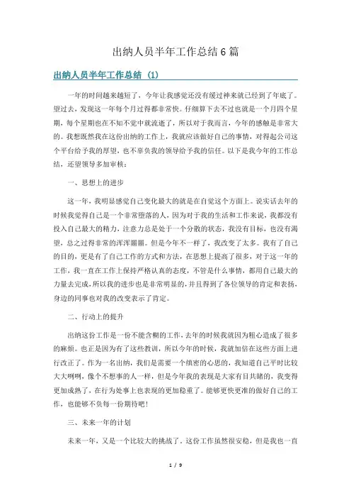出纳人员半年工作总结6篇