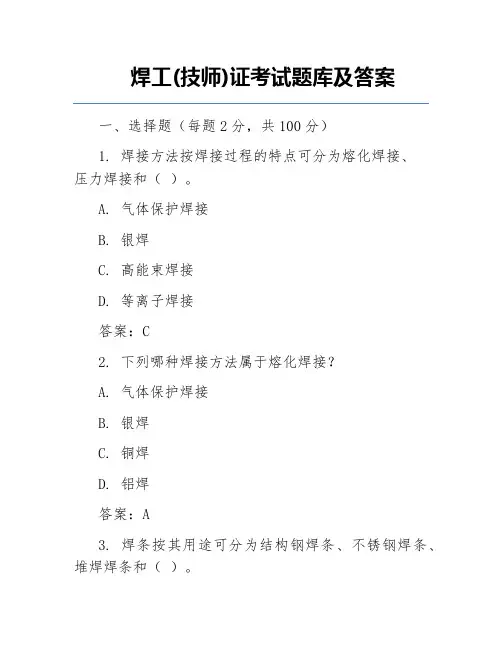 焊工(技师)证考试题库及答案