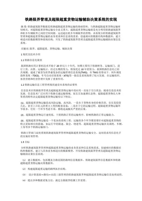 铁路限界管理及超限超重货物运输辅助决策系统的实现