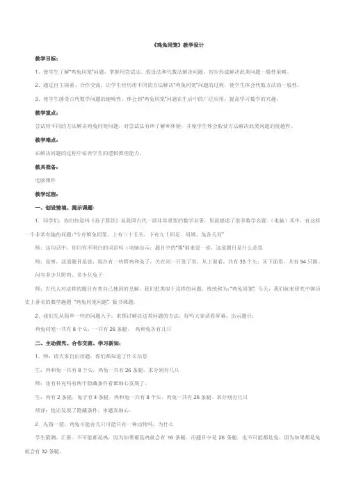 四年级数学教案 鸡兔同笼-全国优质课一等奖