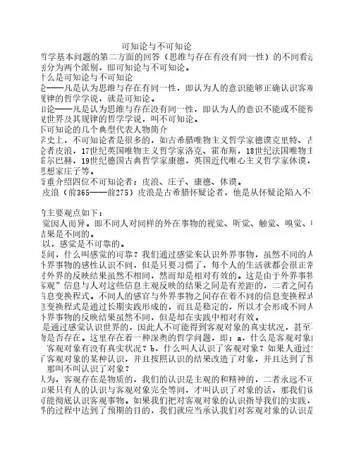 《生活与哲学》可知论与不可知论