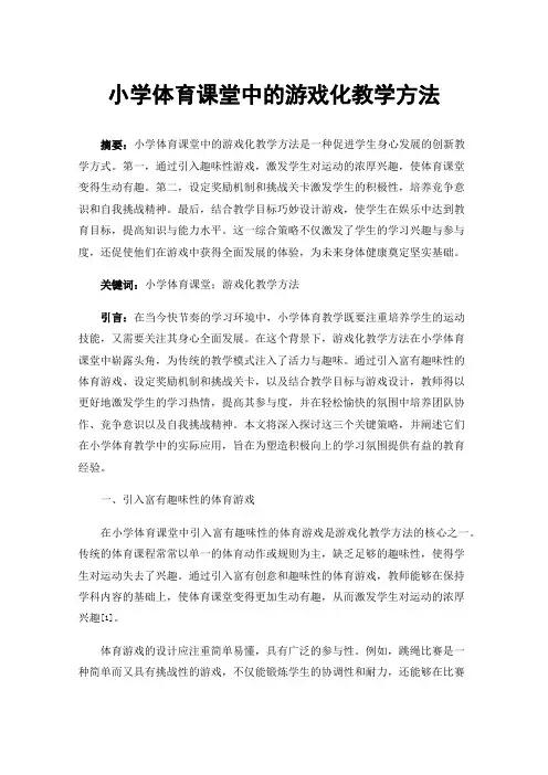 小学体育课堂中的游戏化教学方法