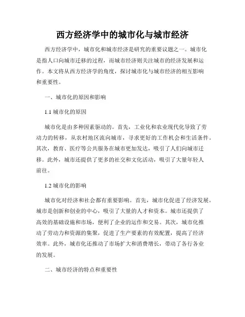西方经济学中的城市化与城市经济