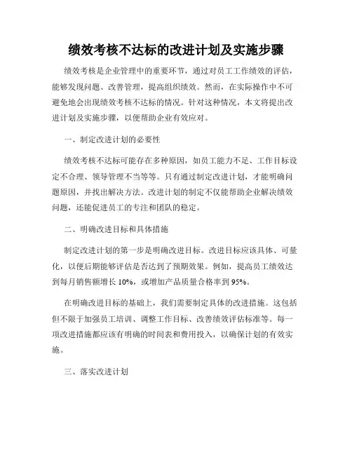 绩效考核不达标的改进计划及实施步骤