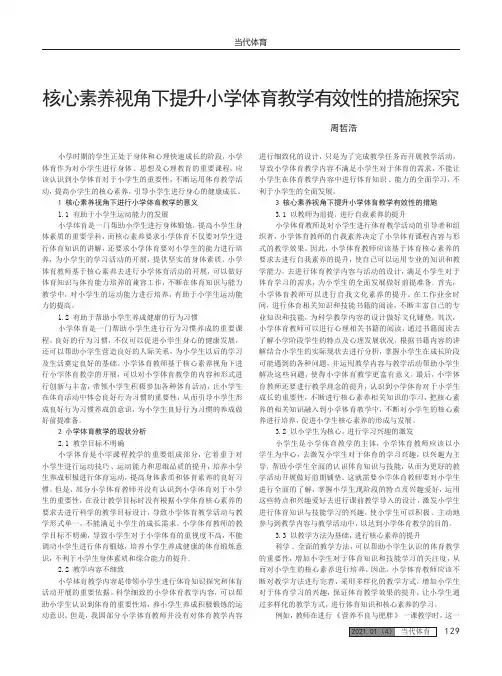 核心素养视角下提升小学体育教学有效性的措施探究
