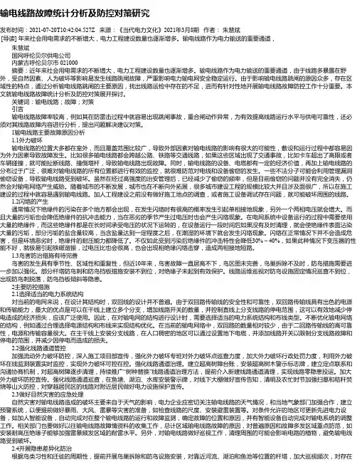 输电线路故障统计分析及防控对策研究_1