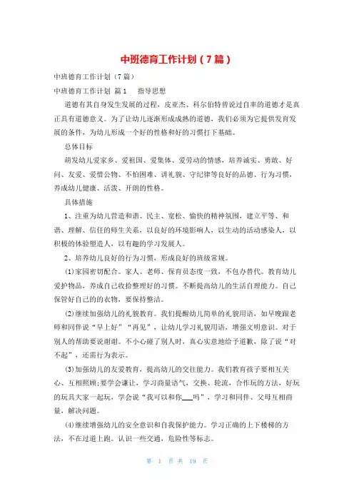 中班德育工作计划(7篇)