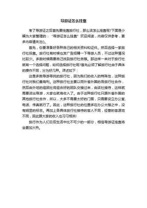 导游证怎么挂靠