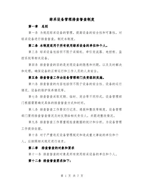 综采设备管理排查督查制度(三篇)
