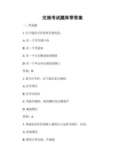交规考试题库带答案