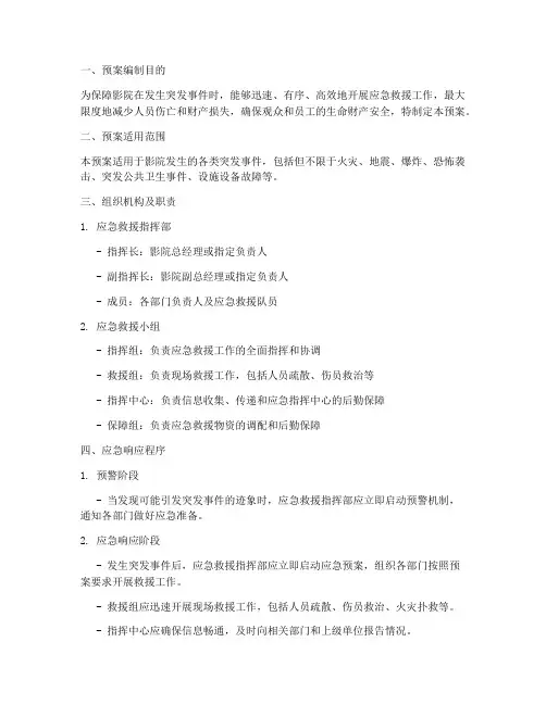 影院突发事件应急救援预案