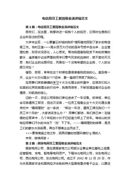 电信局员工爱岗敬业演讲稿范文
