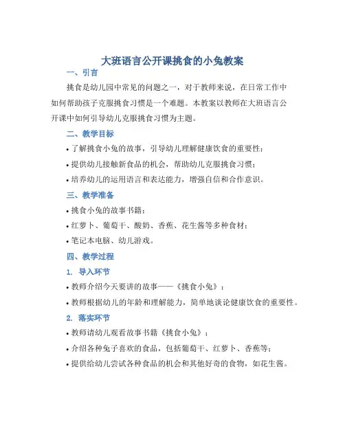 大班语言公开课挑食的小兔教案