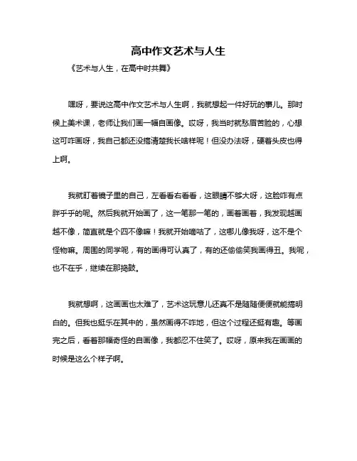 高中作文艺术与人生