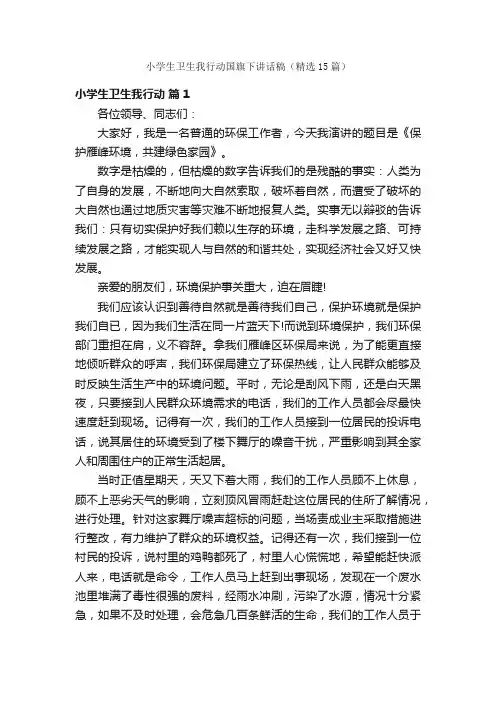 小学生卫生我行动国旗下讲话稿（精选15篇）