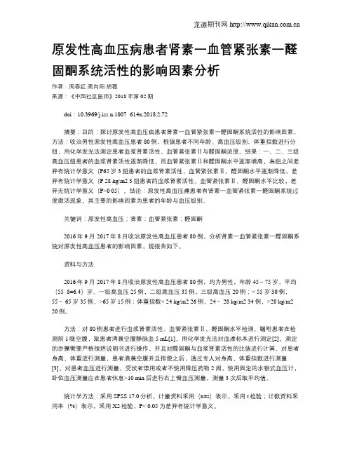 原发性高血压病患者肾素一血管紧张素一醛固酮系统活性的影响因素分析