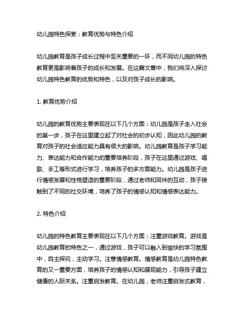 幼儿园特色探索：教育优势与特色介绍