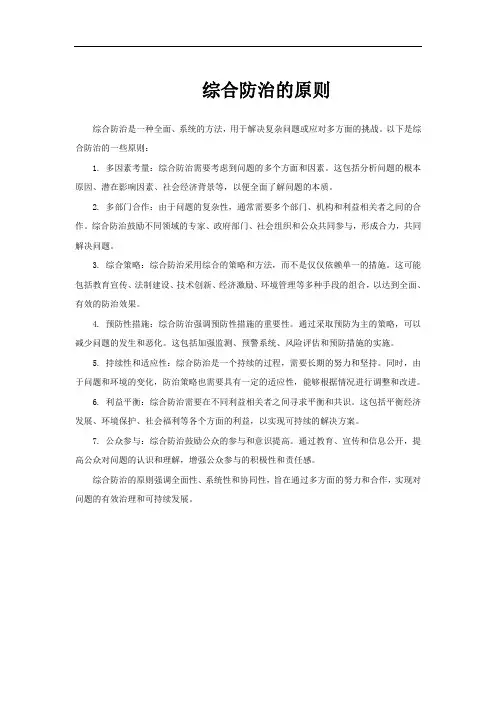 综合防治的原则