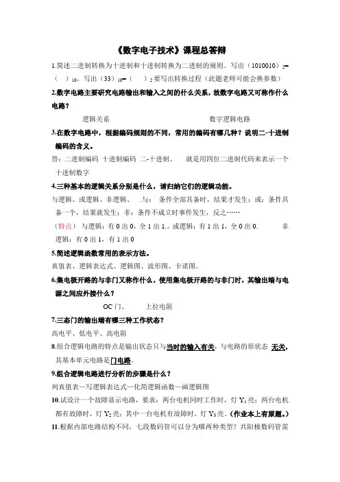 数字电子技知识要点(计维总答辩答案)