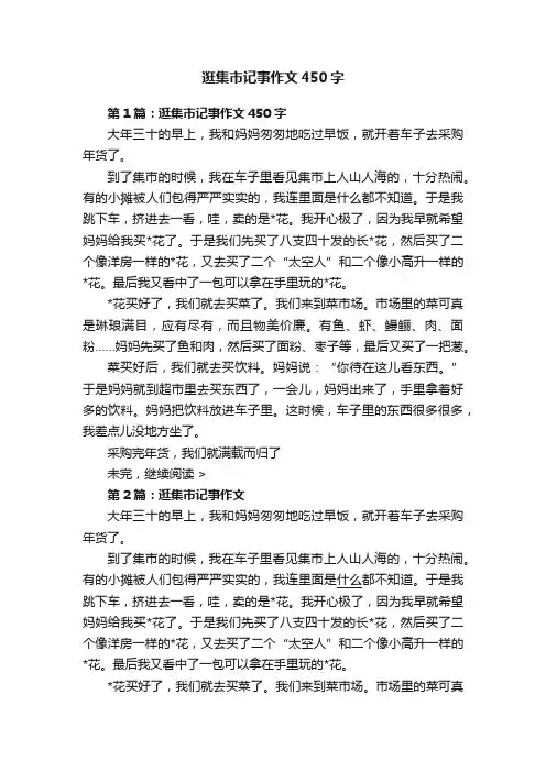 逛集市记事作文450字